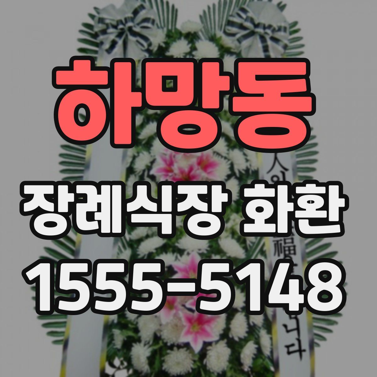 하망동 장례식장 화환