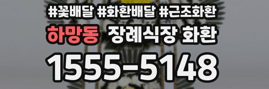 하망동 장례식장 화환