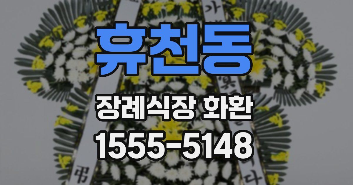 휴천동 장례식장 화환