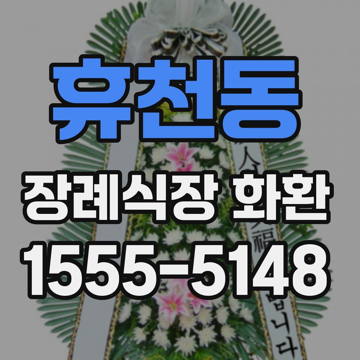 휴천동 장례식장 화환