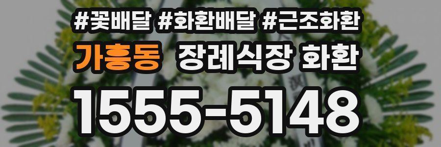 가흥동 장례식장 화환