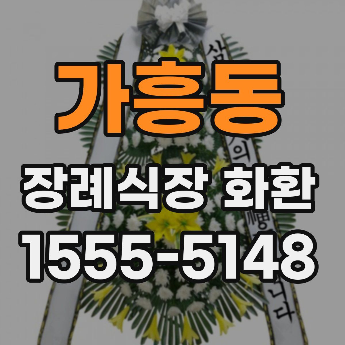 가흥동 장례식장 화환
