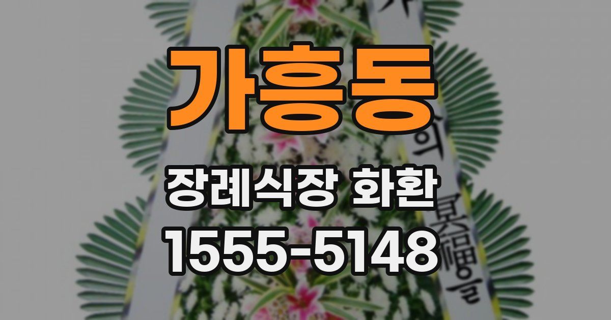 가흥동 장례식장 화환