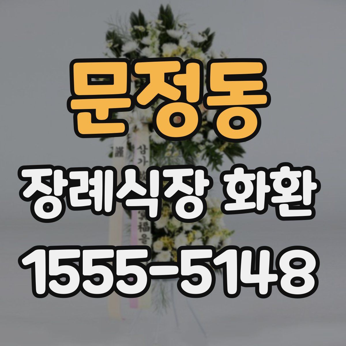 문정동 장례식장 화환