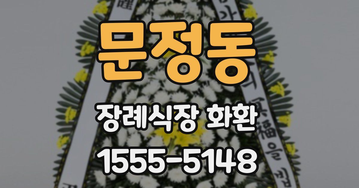 문정동 장례식장 화환