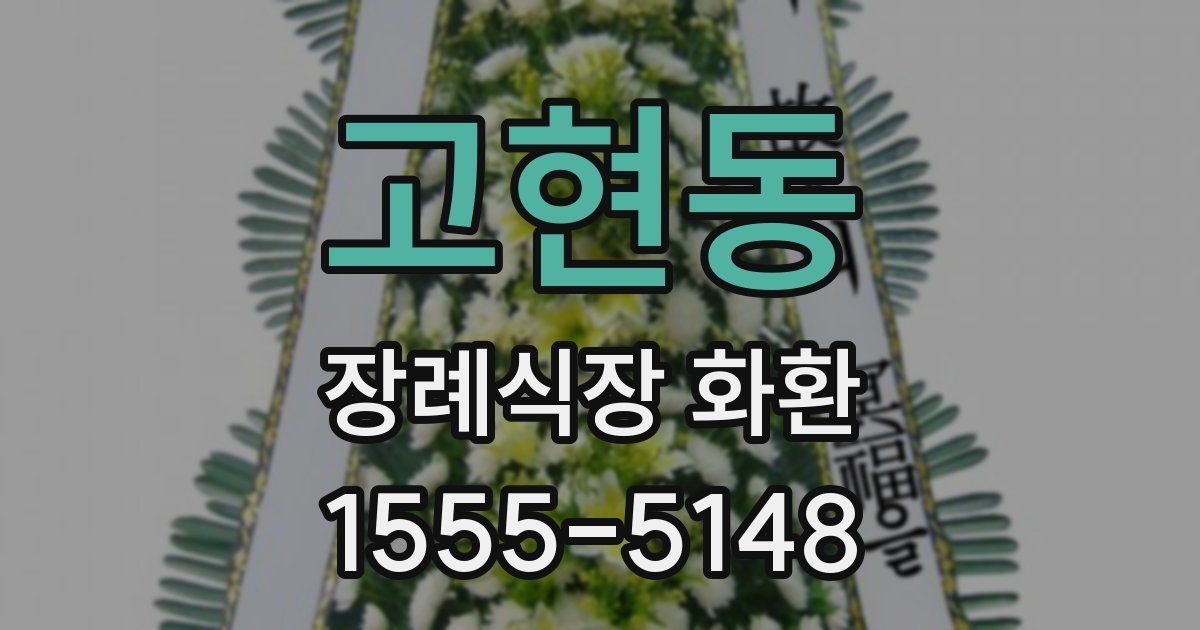 고현동 장례식장 화환