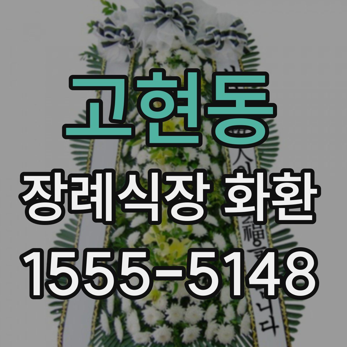 고현동 장례식장 화환