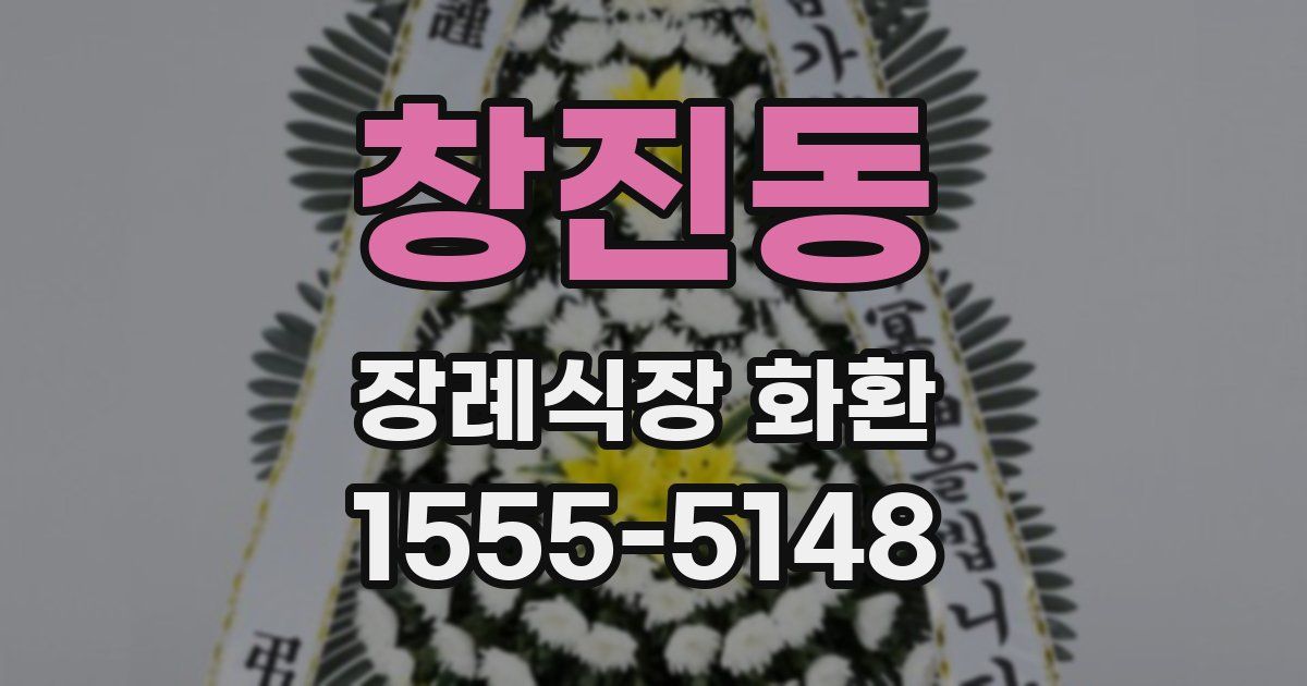 창진동 장례식장 화환
