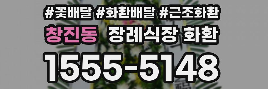 창진동 장례식장 화환