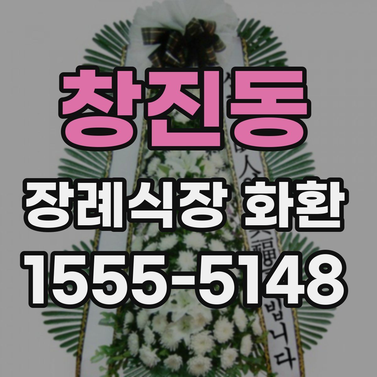 창진동 장례식장 화환