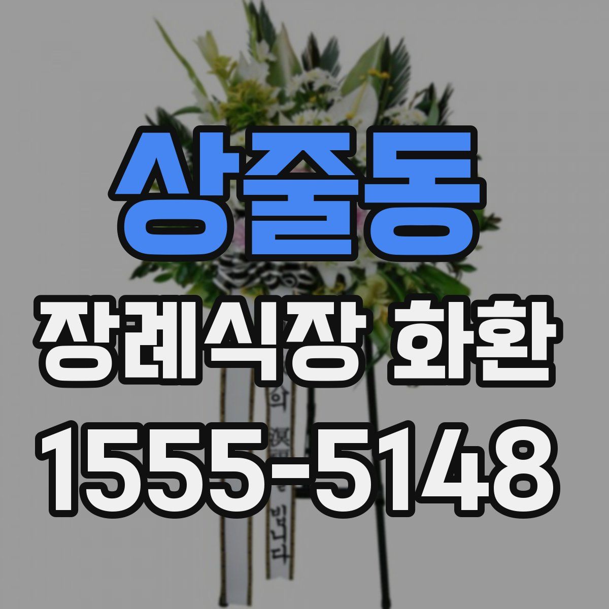 상줄동 장례식장 화환