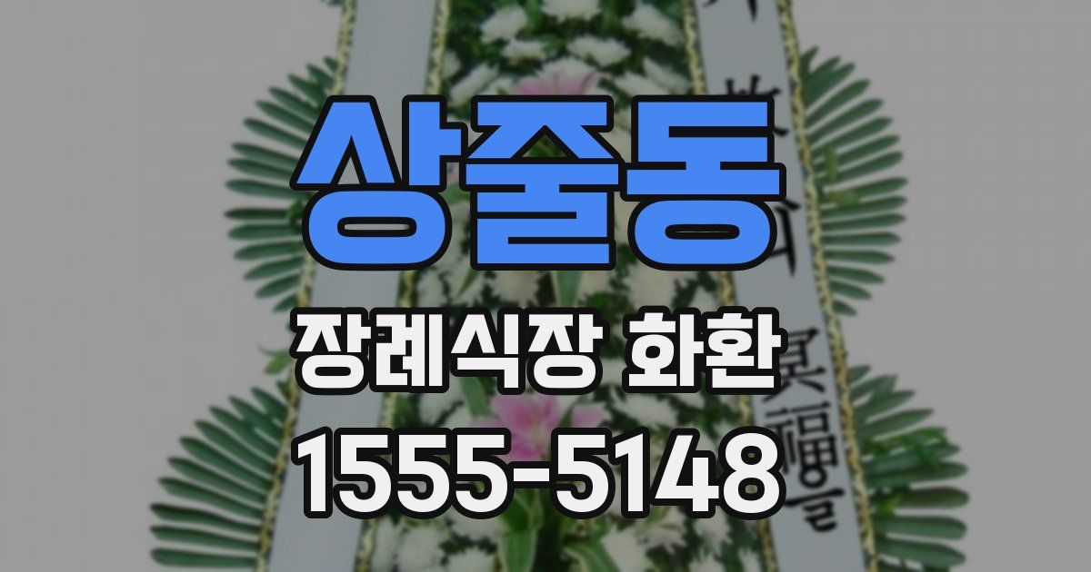 상줄동 장례식장 화환
