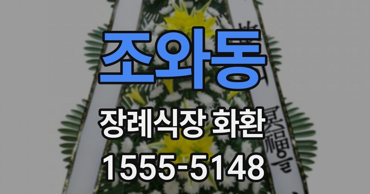 조와동 장례식장 화환
