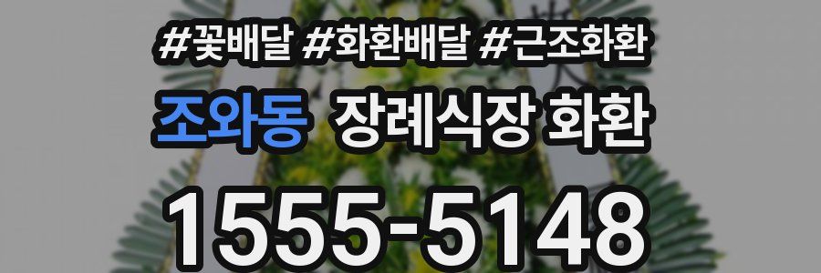 조와동 장례식장 화환