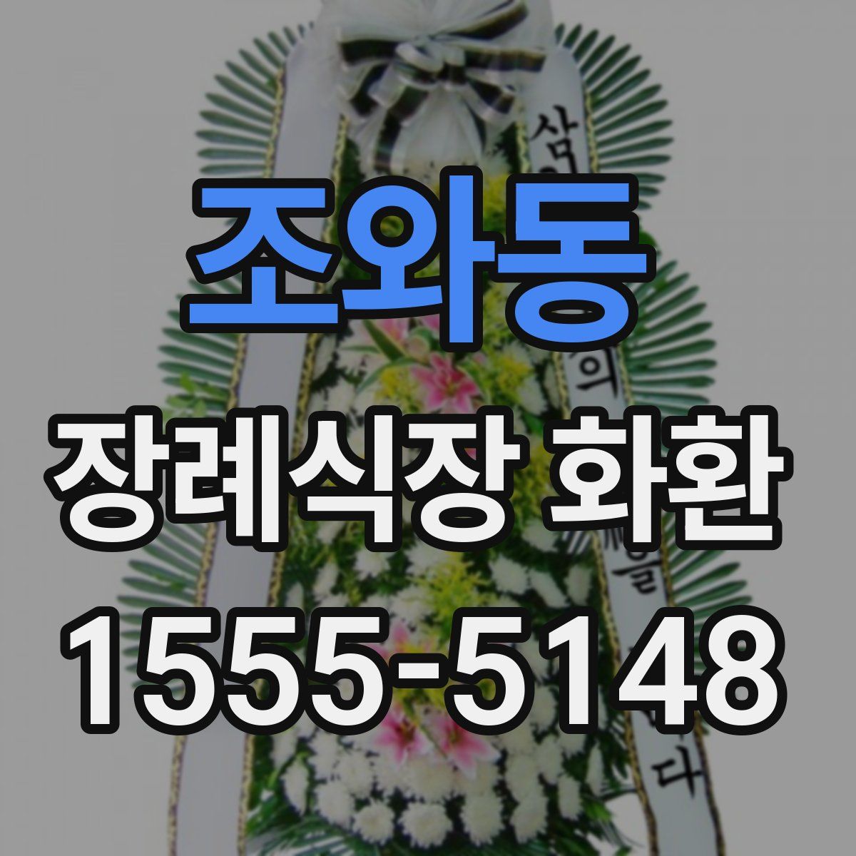 조와동 장례식장 화환