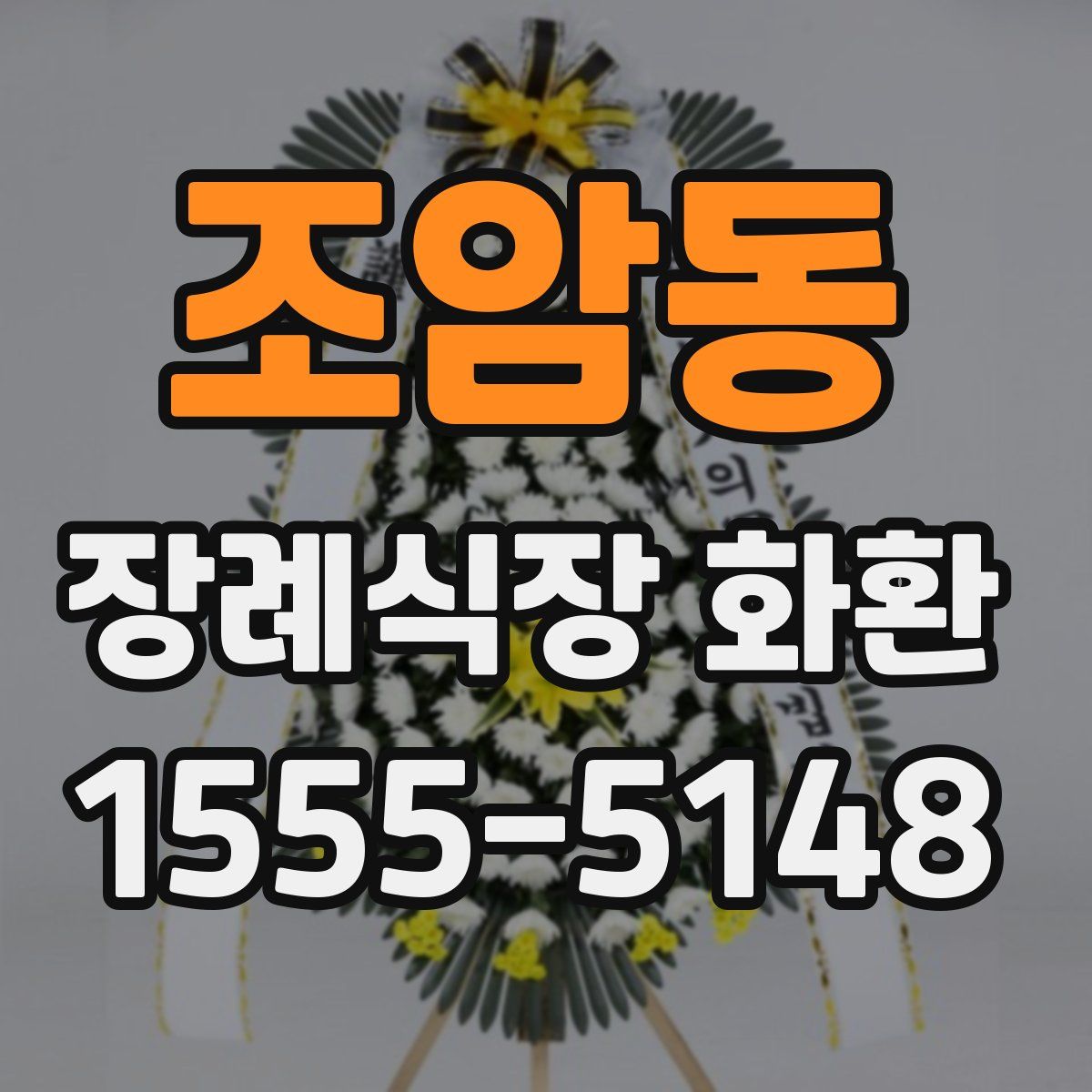 조암동 장례식장 화환