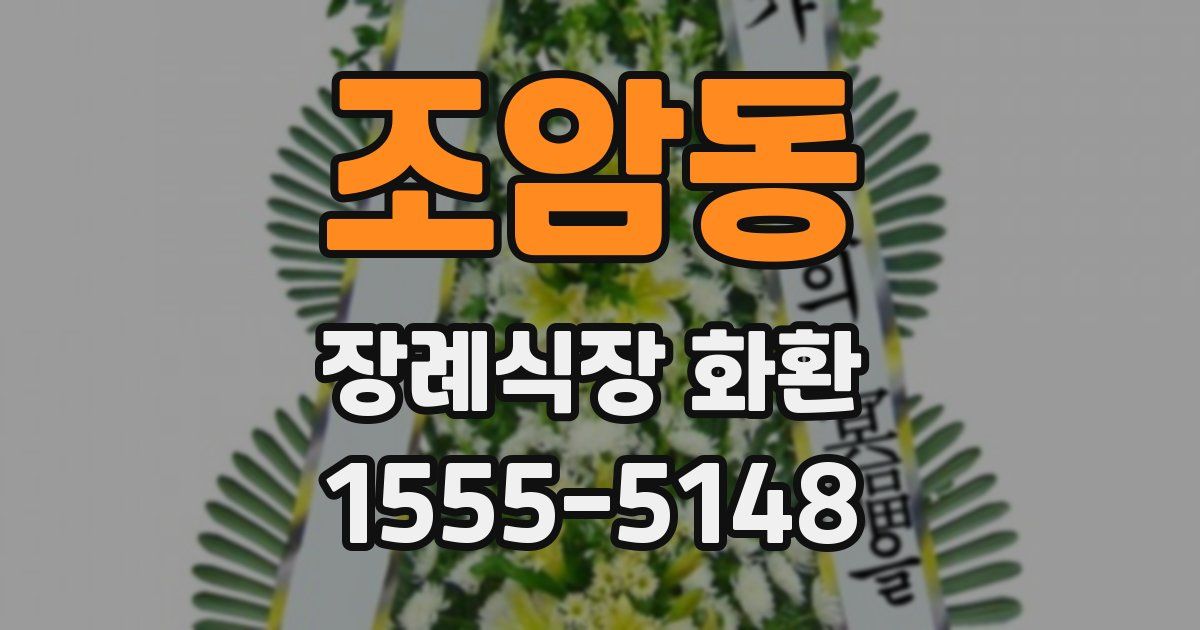 조암동 장례식장 화환