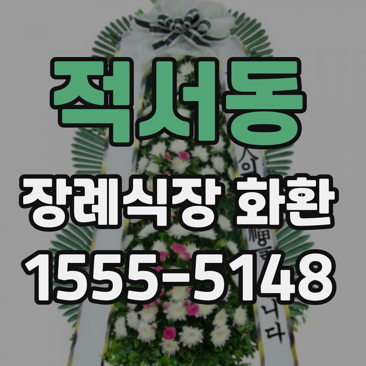 적서동 장례식장 화환