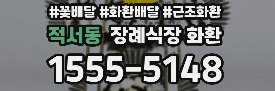 적서동 장례식장 화환