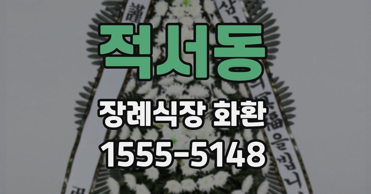 적서동 장례식장 화환