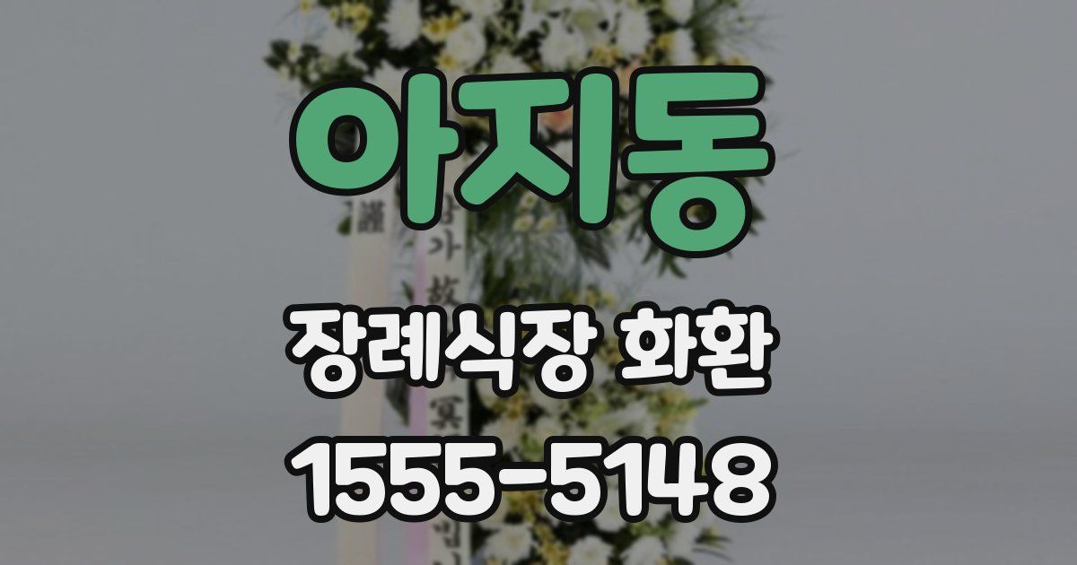 아지동 장례식장 화환