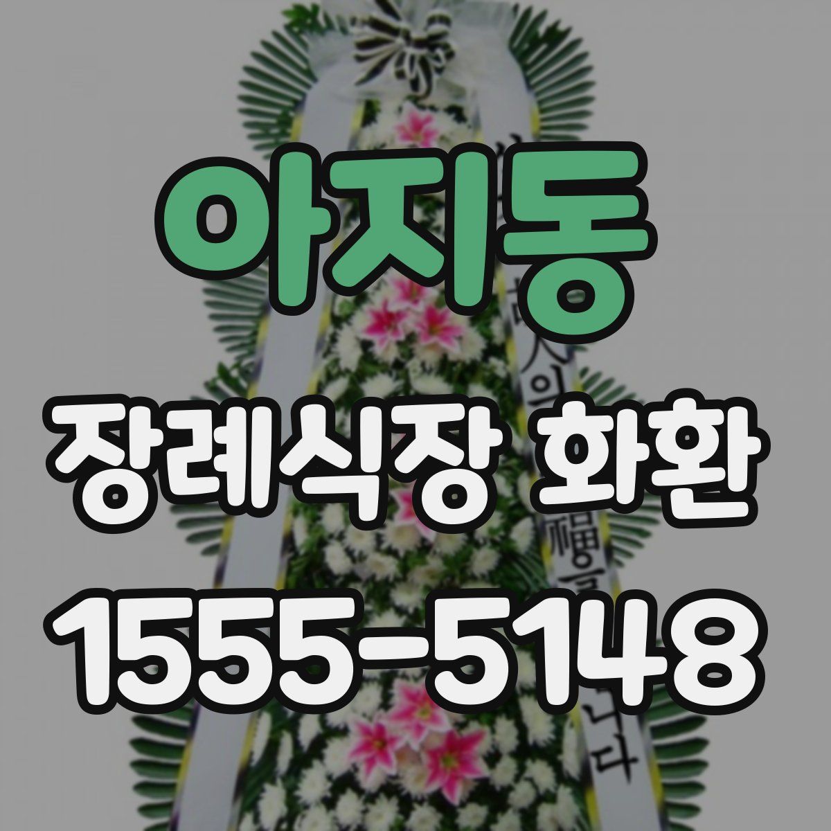 아지동 장례식장 화환