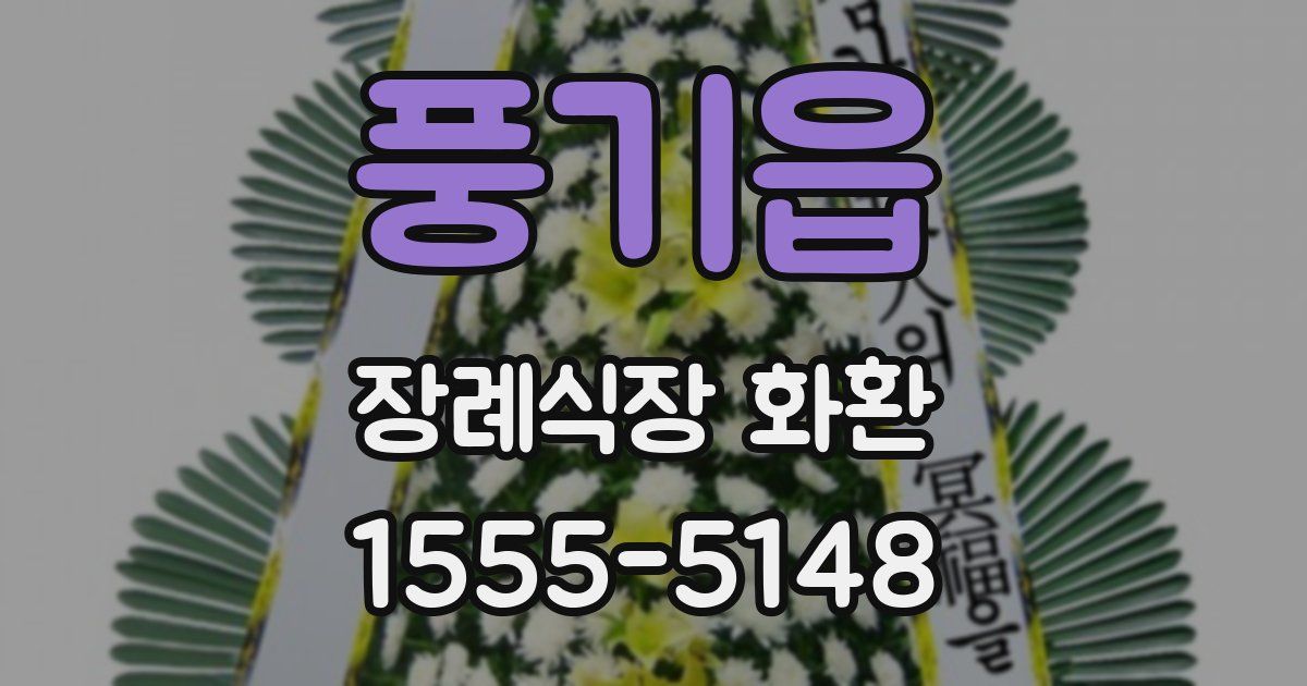 풍기읍 장례식장 화환