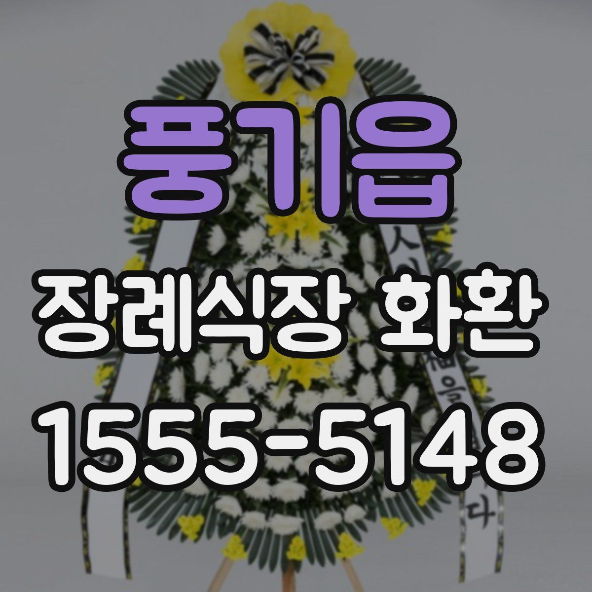풍기읍 장례식장 화환