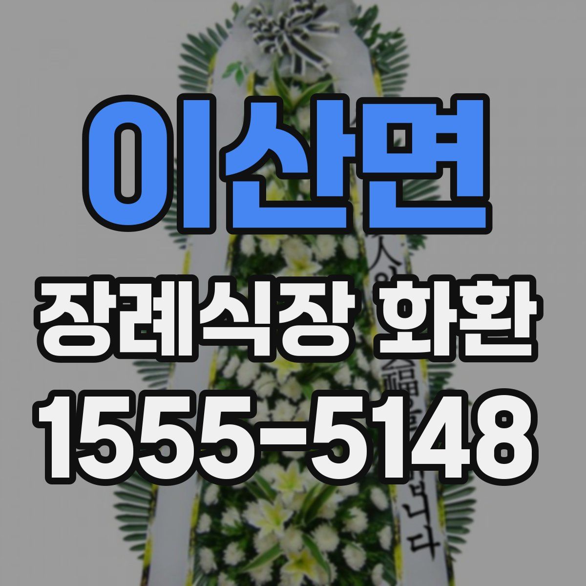 이산면 장례식장 화환
