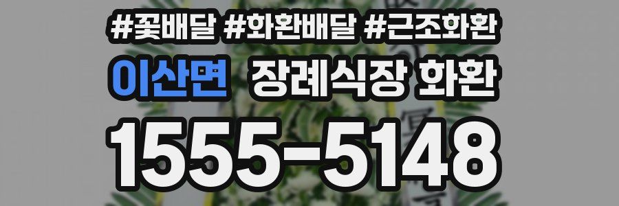 이산면 장례식장 화환