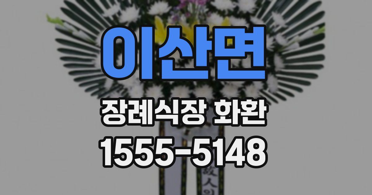 이산면 장례식장 화환