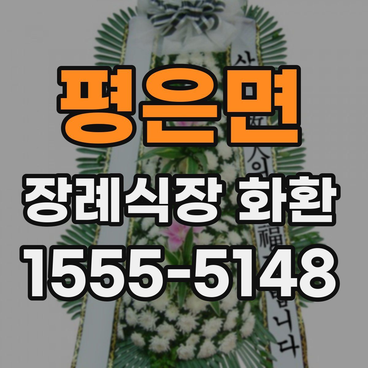 평은면 장례식장 화환