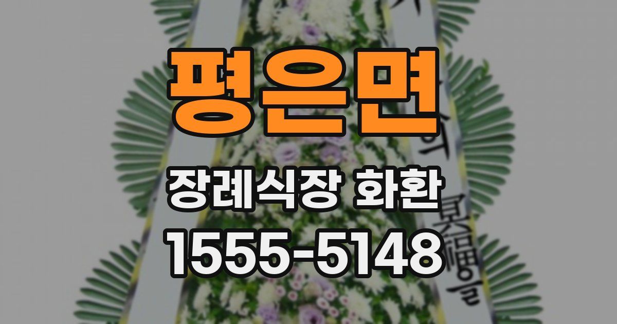 평은면 장례식장 화환