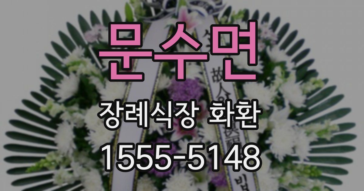 문수면 장례식장 화환