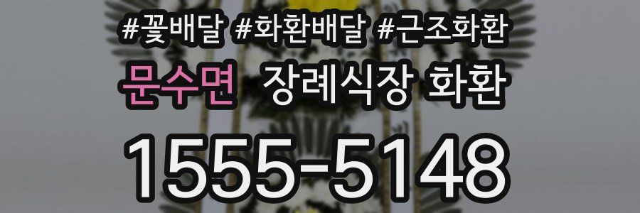 문수면 장례식장 화환