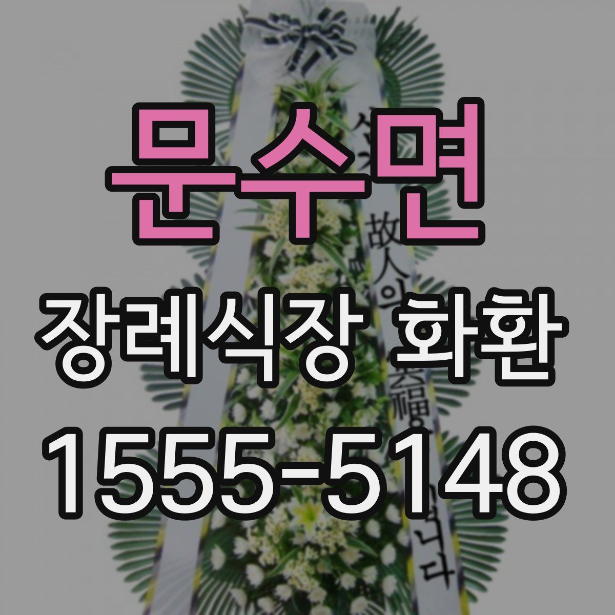 문수면 장례식장 화환