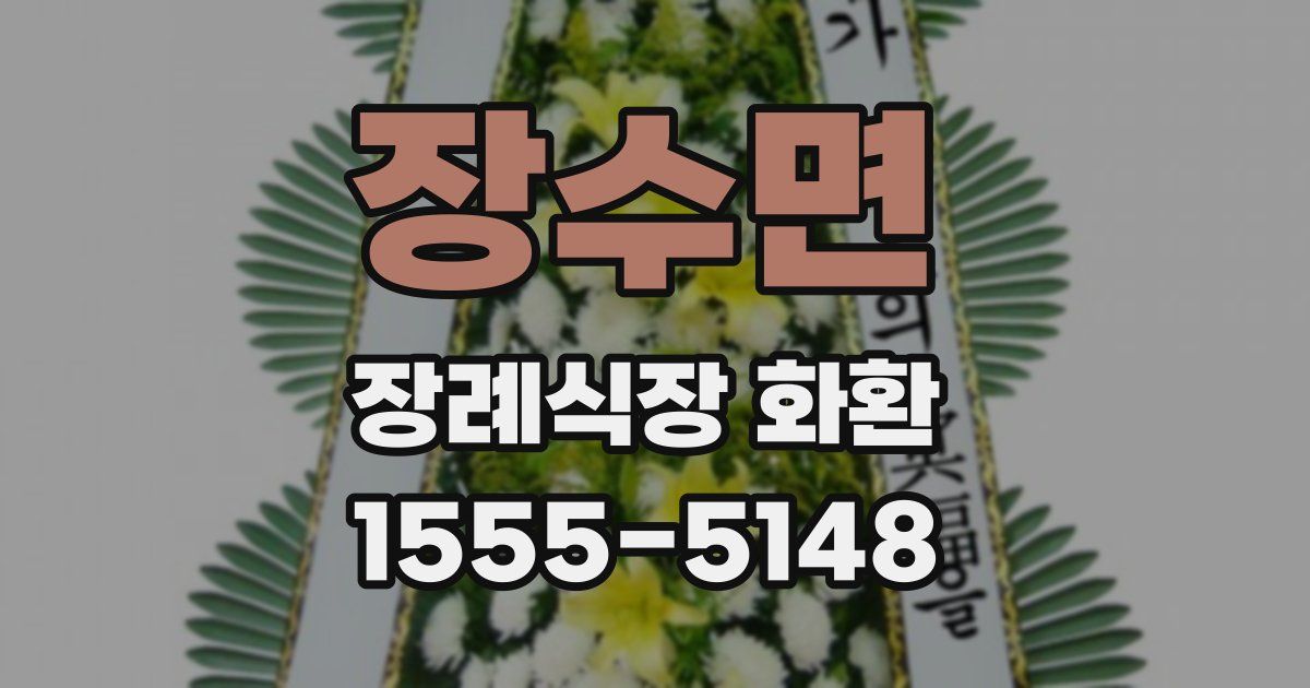 장수면 장례식장 화환
