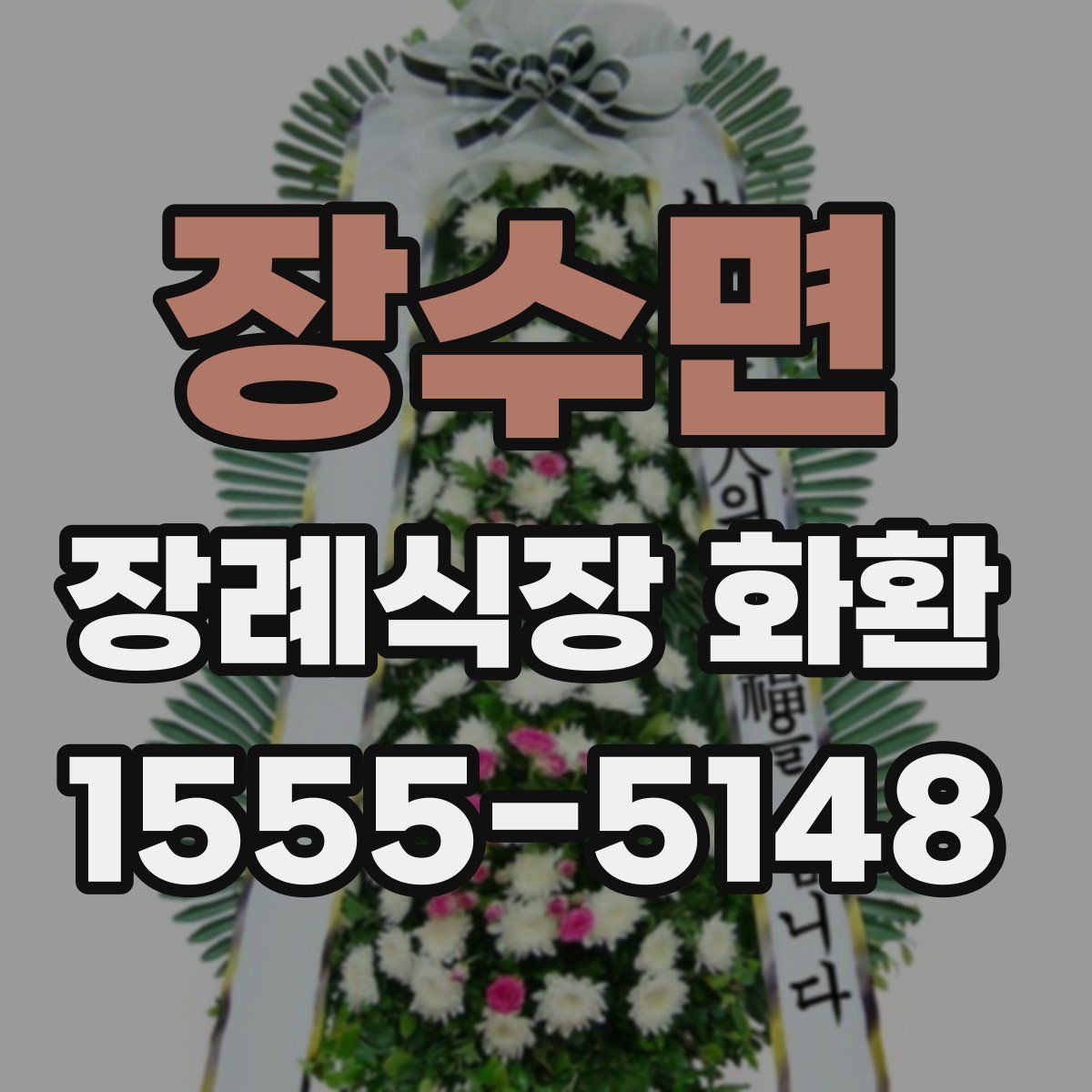 장수면 장례식장 화환