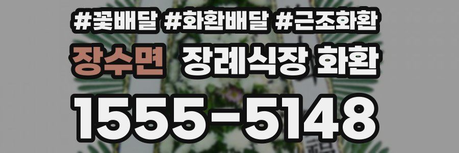 장수면 장례식장 화환