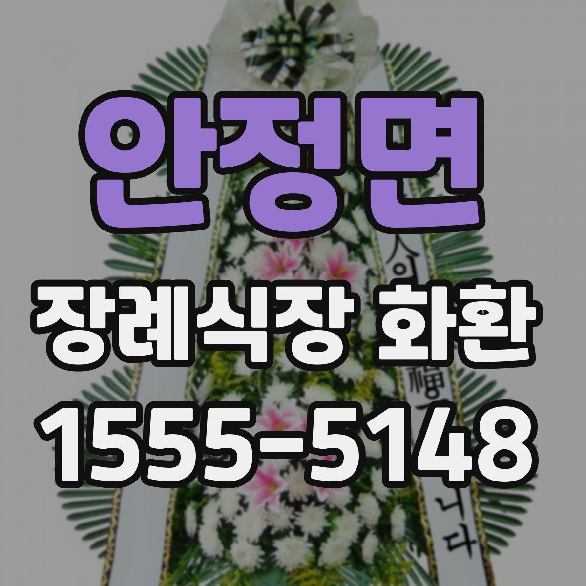안정면 장례식장 화환