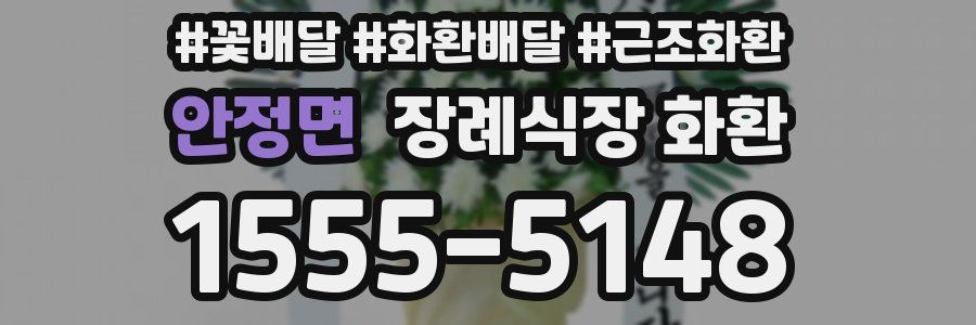 안정면 장례식장 화환