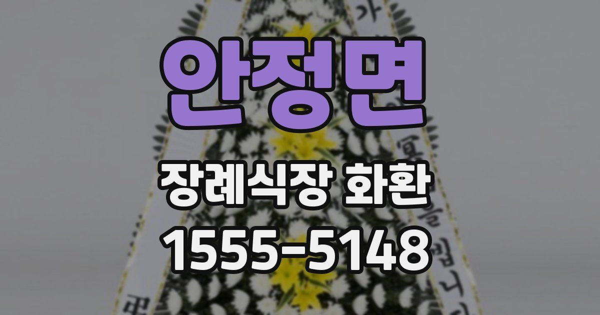 안정면 장례식장 화환