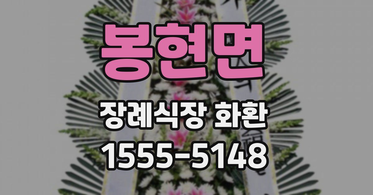 봉현면 장례식장 화환