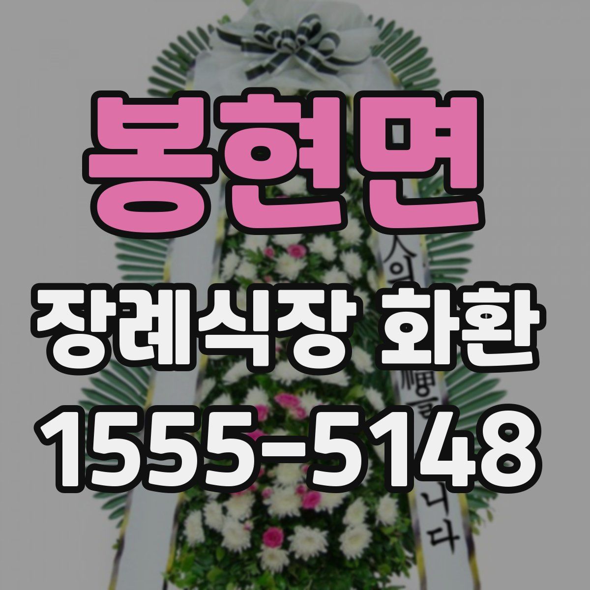 봉현면 장례식장 화환