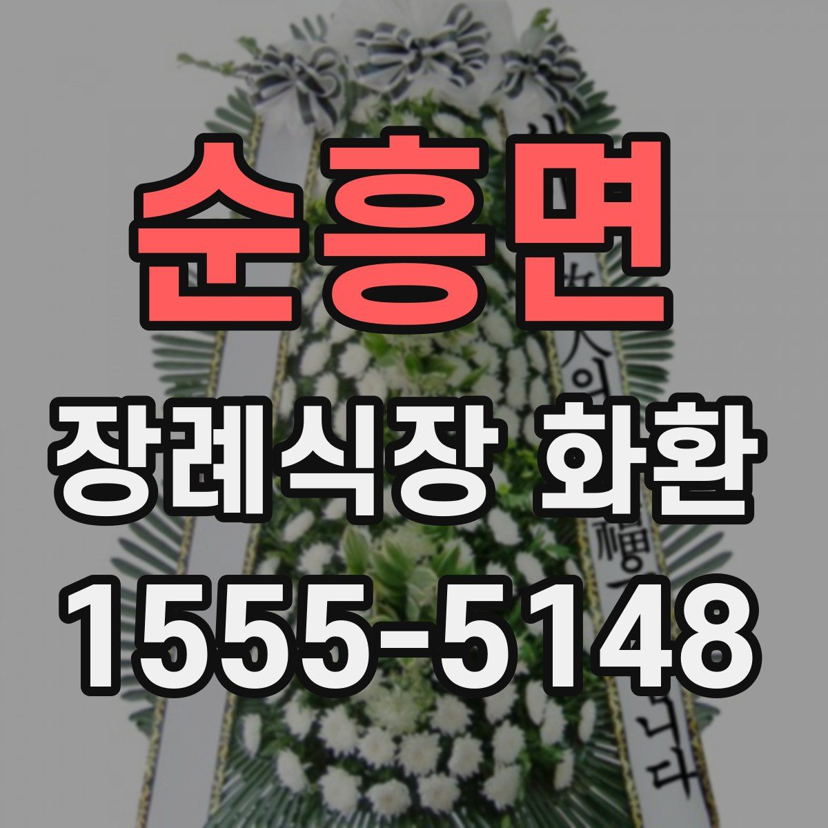 순흥면 장례식장 화환