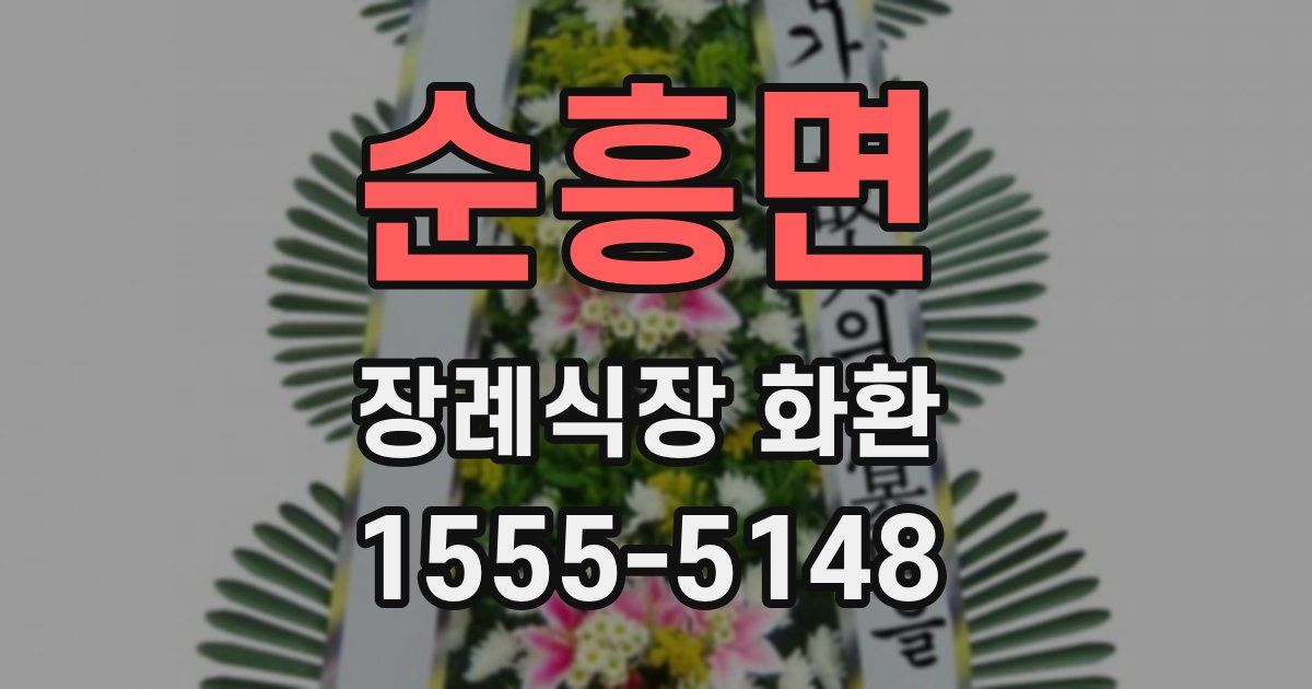 순흥면 장례식장 화환