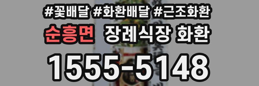 순흥면 장례식장 화환