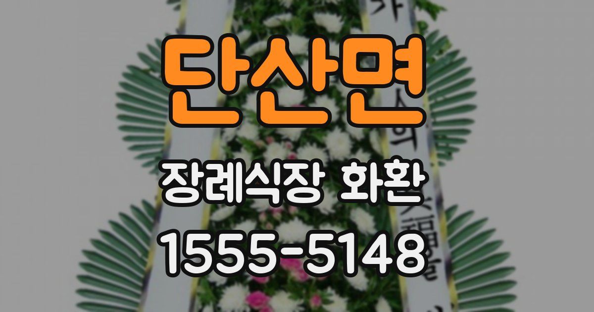 단산면 장례식장 화환