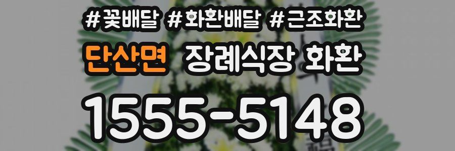단산면 장례식장 화환