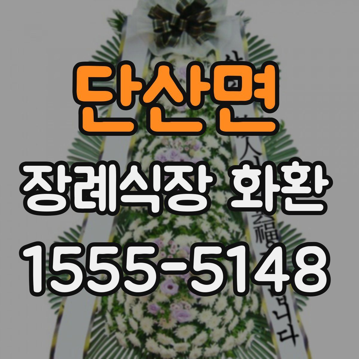 단산면 장례식장 화환